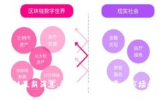 驼鸟区块链最新消息：如何影响数字资产市场和