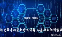 区块链竞猜币的获取方式详解：从基础知识到实