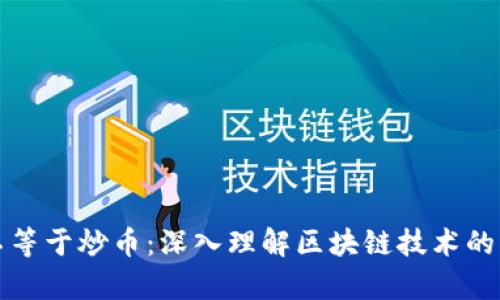 区块链不等于炒币:深入理解区块链技术的真正价值