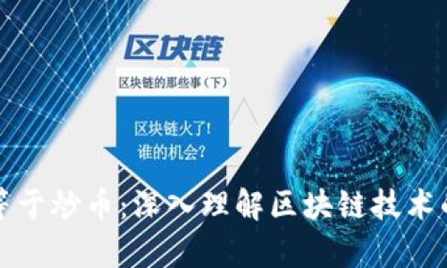 区块链不等于炒币:深入理解区块链技术的真正价值