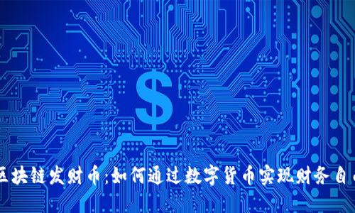 区块链发财币:如何通过数字货币实现财务自由