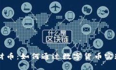 区块链发财币：如何通过数字货币实现财务自由