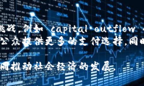   比特币与区块链的深度解析：一场革命的前奏 / 
 guanjianci 比特币,区块链,加密货币,数字资产 /guanjianci 

在2010年，比特币掀起了一场前所未有的金融革命，而这一切的根源指向了它背后的技术——区块链。比特币作为第一个去中心化的数字货币，让人们对未来的支付方式和价值存储有了全新的认识。与此同时，区块链技术本身，不仅应用于货币交易，也在各个行业产生了深远的影响。本篇文章旨在深入分析比特币及其背后的区块链技术，探讨其对未来世界的潜在影响。

比特币的起源与发展
比特币的创始人中本聪于2008年发布了一份论文，阐明了比特币的概念，并于2009年发布了第一版比特币软件。在诞生之初，比特币的价值几近为零，直到2010年，随着交易所的出现，比特币逐渐进入公众视野，并开始获得真实市场交易。而后，在2013年比特币的价格突破千美元，引发了全球范围内的广泛关注。如今，比特币不仅仅是一种数字货币，它已经成为一种投资资产和对抗通胀的工具。

区块链技术的基础
区块链是比特币的核心技术，其基础是去中心化的分布式数据库。区块链通过密码学和共识算法，确保了交易的安全性和不可篡改性。传统金融系统通常依赖中心化的机构来确保交易的合法性，而区块链则通过网络中的每一节点共同维护一个共享的账本，使得任何人都可以验证交易。

比特币与区块链的关系
比特币与区块链的关系如同一枚硬币的两面。比特币是区块链技术的一种具体应用，而区块链作为基础架构，支持着比特币的运作。正是由于区块链的去中心化设计，使得比特币可以实现安全、匿名和无需信任的价值转移。

比特币的应用场景
除了作为一种数字货币，比特币的应用场景也在不断扩展。在一些国家和地区，比特币被作为一种替代支付手段，尤其是在那些金融体系不健全的地方。此外，比特币也被用作财富的避风港，大量投资者在面对通货膨胀或货币贬值时选择将资产转换为比特币，从而保护个人财富。

区块链的多元化应用
区块链技术的发展并不仅限于比特币。如今，许多行业都在探索区块链的应用潜力。例如，供应链管理利用区块链技术，能够实现全链路可追溯，确保产品的来源和质量。医疗领域也在试图利用区块链来安全地存储患者数据，便于不同医疗机构之间的信息共享。此外，智能合约的出现，使得区块链在金融行业、房地产等领域的应用变得更加丰富。

比特币的未来
比特币的未来变幻莫测，但无论如何，它已经深刻地改变了我们对货币和价值的认知。随着越来越多的机构投资者和传统金融机构的参与，比特币的市场将会更加成熟。同时，随着技术的不断发展，未来可能会出现更加高效和环保的数字货币。

可能相关问题
ul
  li1. 比特币的安全性如何保障？/li
  li2. 区块链技术对传统金融的冲击？/li
  li3. 比特币矿工的角色和收益模式？/li
  li4. 未来数字货币与法定货币的关系是怎样的？/li
/ul

问题1：比特币的安全性如何保障？
比特币的安全性主要来源于其底层的区块链技术。区块链使用了一系列复杂的密码学算法来确保交易数据的安全性。每条交易记录在被记录到区块链上之前，必须经过网络中大量节点的验证。这一验证过程即被称为“共识机制”，以比特币为例，使用的是工作量证明（Proof of Work）机制，确保只有合法的交易能够被记录。
此外，比特币钱包的安全性也是至关重要的。用户需要保护好自己的私钥，私钥如同银行账户的密码，一旦泄露，可能会导致资产的丢失。因此，加强安全意识、使用硬件钱包以及启用双重验证等方式，都能够提高比特币的安全性。

问题2：区块链技术对传统金融的冲击？
区块链技术的引入，意味着传统金融的许多中介角色可能会被简化或取而代之。比如，跨境支付通常需要经过多家银行和金融机构，而使用区块链技术，仅需通过点对点的方式即可完成，降低了成本和时间。在股权交易中，区块链可实现即刻清算，提高了效率。
不过，区块链的广泛应用也意味着对现有金融法规和合规要求的挑战。监管机构需要重新思考如何管理去中心化的金融活动，以确保金融市场的稳定和安全。此外，传统金融机构也在积极探索与区块链技术的结合，以维护自己的市场地位。

问题3：比特币矿工的角色和收益模式？
比特币矿工在维护网络安全和处理交易中扮演着至关重要的角色。矿工通过使用计算机硬件解决复杂的数学题来验证交易，一旦成功，他们就会获得一定数量的比特币作为奖励。这个过程称为“挖矿”。
然而，随着比特币的不断减半，矿工的收益模式也在发生变化。目前，矿工的收入来源主要分为两部分：新生成的比特币（区块奖励）和交易手续费。虽然区块奖励是矿工收益的主要部分，但随着比特币的产出减半，交易手续费的重要性也日益增强，这促使矿工更加注重优质交易的确认。

问题4：未来数字货币与法定货币的关系是怎样的？
数字货币与法定货币的关系复杂而微妙。随着数字货币的兴起，特别是像比特币这样的去中心化数字货币，许多国家开始重新审视其货币政策。然而，数字货币的普及也可能带来一些挑战，例如 capital outflow 的风险、宏观调控的难度等。
未来，法定货币与数字货币有可能实现互通互补。许多国家已经开始研究法定数字货币（CBDC），这样的数字货币由中央银行控制，能够结合数字货币的便利性与法定货币的稳定性，为公众提供更多的支付选择。同时，数字货币的监管框架也将不断完善，以适应市场的发展。

总之，比特币及其背后的区块链技术正在重塑我们的金融生态，也为未来提供了无数的可能性。我们有理由相信，随着技术的进步和应用的拓展，数字货币将与传统金融体系共存，并共同推动社会经济的发展。