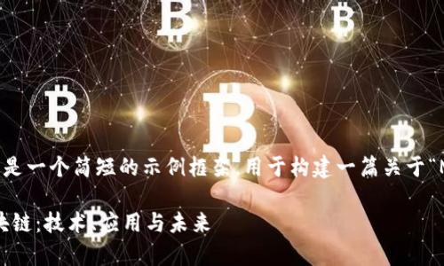 考虑到字数限制,以下是一个简短的示例框架,用于构建一篇关于“MQS币区块链”的内容。
: 全面解析MQS币区块链:技术、应用与未来