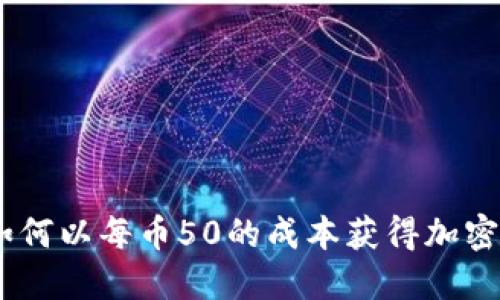 : 区块链挖矿:如何以每币50的成本获得加密货币的最大收益