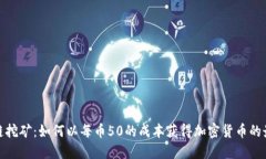 : 区块链挖矿：如何以每币50的成本获得加密货币