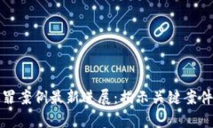 区块链诈骗罪案例最新进展：揭示关键案件与法