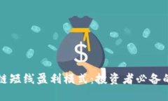 虚拟币区块链短线盈利模式：投资者必备的策略