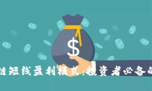 虚拟币区块链短线盈利模式:投资者必备的策略与技巧