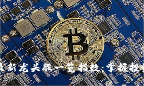 区块链最新龙头股一览指数:掌握投资风向标