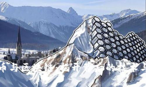 比特币与区块链:揭开背后的技术与原理