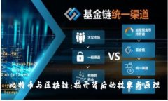 比特币与区块链：揭开背后的技术与原理