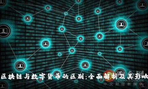 区块链与数字货币的区别:全面解析及其影响