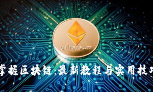 掌握区块链:最新教程与实用技巧
