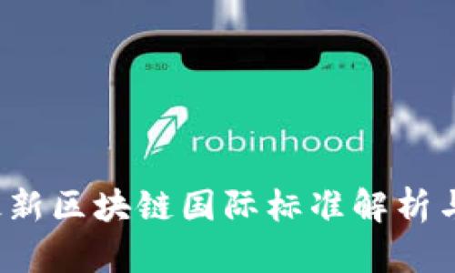 2023年最新区块链国际标准解析与未来展望