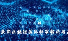 2023年最新区块链国际标准解析与未来展望