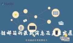 区块链邮箱的最新消息及未来发展趋势