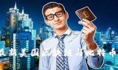 2023年最新美国区块链与比特币动态分析