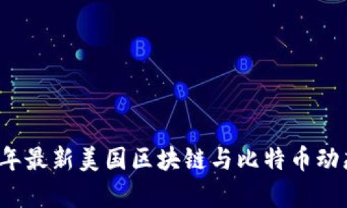 2023年最新美国区块链与比特币动态分析