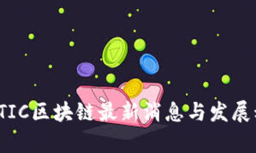 2023年TIC区块链最新消息与发展动态分析