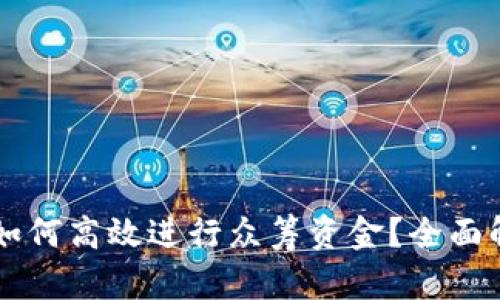 区块链数字币如何高效进行众筹资金?全面解析与实用指南