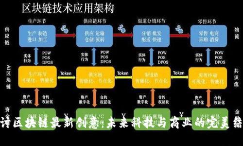 探讨区块链最新创意:未来科技与商业的完美结合