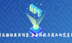 探讨区块链最新创意：未来科技与商业的完美结