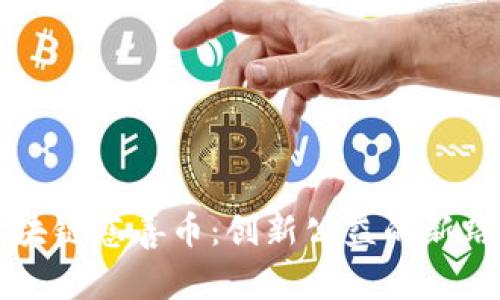 区块链慈善币:创新公益的新路径
