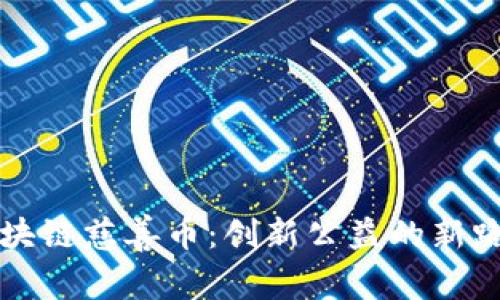 区块链慈善币:创新公益的新路径