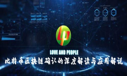 比特币区块链确认的深度解读与应用解说