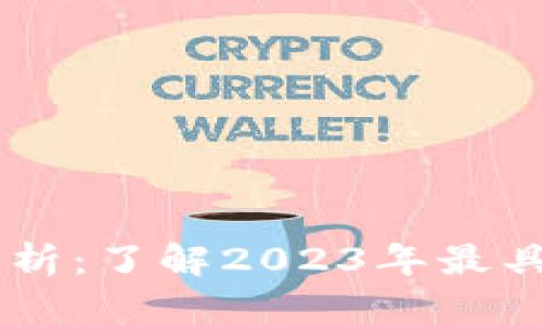 区块链主流币解析:了解2023年最具潜力的数字货币