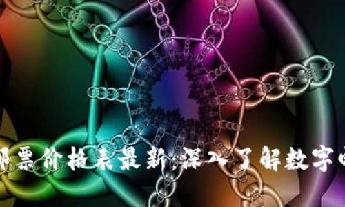 瑞士区块链邮票价格表最新:深入了解数字邮政的新趋势