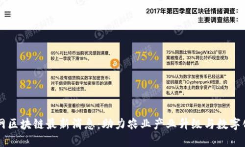 中农网区块链最新消息:助力农业产业升级与数字化转型