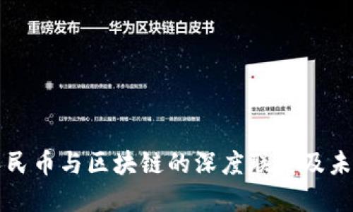 数字人民币与区块链的深度联系及未来展望