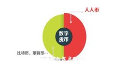 数字人民币与区块链的深度联系及未来展望