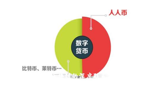 数字人民币与区块链的深度联系及未来展望