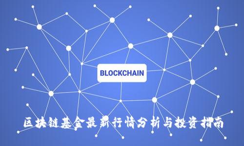区块链基金最新行情分析与投资指南
