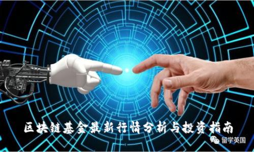 区块链基金最新行情分析与投资指南