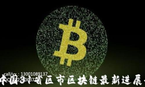 2023年中国31省区市区块链最新进展全面解读