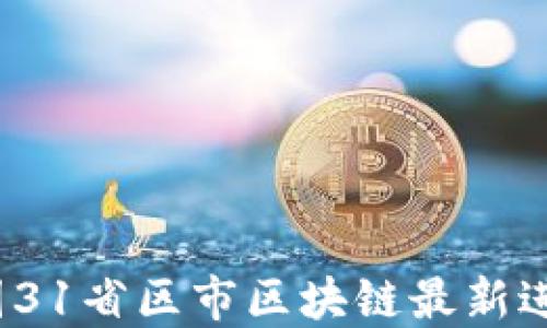 2023年中国31省区市区块链最新进展全面解读
