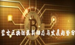 内蒙古区块链最新动态与发展趋势分析