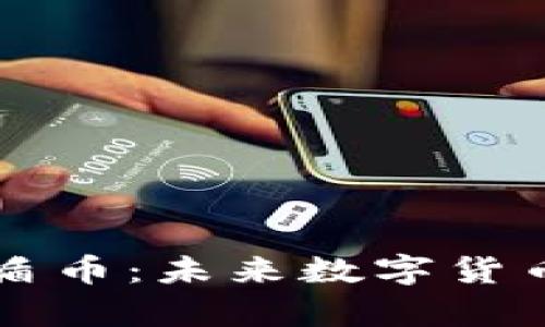区块链牛盾币:未来数字货币的引领者