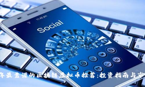2023年最靠谱的区块链虚拟币推荐:投资指南与市场分析