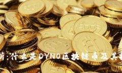 深入解析：什么是DYNO区块链币及其投资潜力