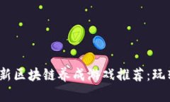 2023年最新区块链养成游戏推荐：玩转虚拟世界