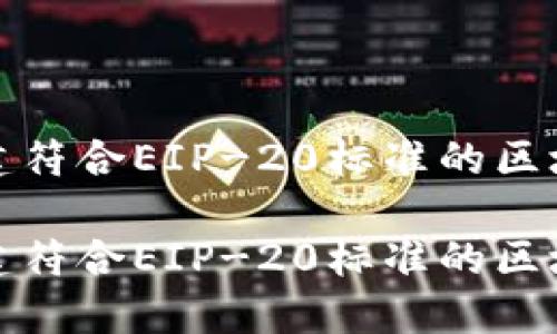 如何成功创建符合EIP-20标准的区块链发币代码
如何成功创建符合EIP-20标准的区块链发币代码