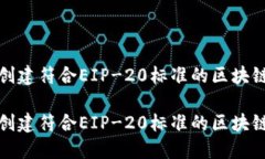 如何成功创建符合EIP-20标准的区块链发币代码如