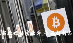 区块链最新数据解密软件：全面解析与应用前景
