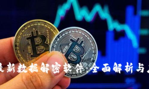 区块链最新数据解密软件:全面解析与应用前景