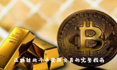 区块链北斗币登陆交易的完整指南